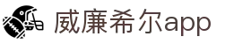 威廉希尔app_威廉希尔app_官网最新入口